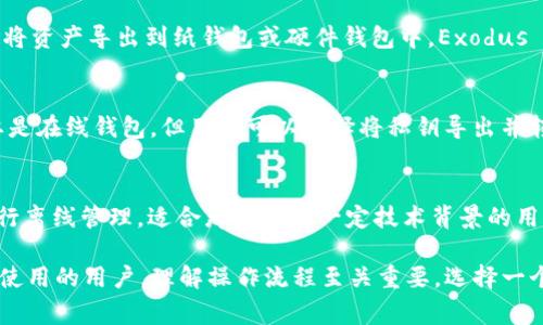 在数字货币交易和存储中，冷钱包是一种非常安全的选择。冷钱包可以断开与互联网的连接，从而保护您的加密资产不被黑客攻击。以下是一些安全的冷钱包应用程序推荐：

1. **Ledger Live:**
   - Ledger 是市场上最受欢迎的硬件钱包品牌之一。Ledger Live 应用程序允许用户轻松管理他们的加密资产，并且与 Ledger 硬件设备结合使用时提供额外的安全性。

2. **Trezor Suite:**
   - Trezor 也是一个知名的硬件钱包，Trezor Suite 应用程序允许用户安全地管理自己的加密货币和代币。它的设计简单易用，非常适合新手。

3. **Exodus:**
   - 虽然 Exodus 并不是传统意义上的冷钱包，但它允许用户将资产导出到纸钱包或硬件钱包中。Exodus 提供丰富的用户界面和多种加密货币支持。

4. **Coinomi:**
   - Coinomi 是一个多币种钱包，支持多种区块链。虽然它主要是在线钱包，但用户可以选择将私钥导出并转储到离线存储中，从而提高安全性。

5. **Armory:**
   - Armory 是一个专为比特币设计的冷钱包，需通过硬件进行离线管理，适合那些具有一定技术背景的用户。

使用冷钱包的好处在于其简化了资产存储的安全性，但对于初次使用的用户，理解操作流程至关重要。选择一个适合自己需求的钱包，确保您顺利管理和存储您的数字资产。