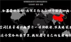 当钱包空空如也，寒风刺