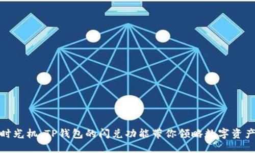 比喻/比喻

如同光速穿梭的时光机，TP钱包的闪兑功能带你领略数字资产的极速交易体验