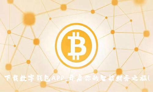 下载数字钱包APP，开启你的智能财务之旅！