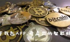 下载数字钱包APP，开启你