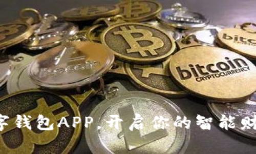 下载数字钱包APP，开启你的智能财务之旅！