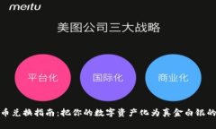 TP钱包代币兑换指南：把你