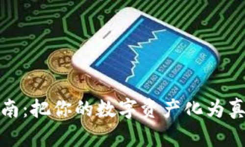 TP钱包代币兑换指南：把你的数字资产化为真金白银的魔法之旅
