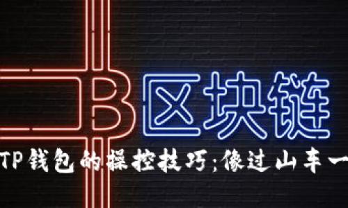 从火币钱包到TP钱包的操控技巧：像过山车一样的畅快体验