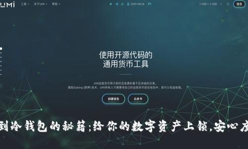 “币安充值到冷钱包的秘籍：给你的数字资产上锁，安心度过‘熊市’！”