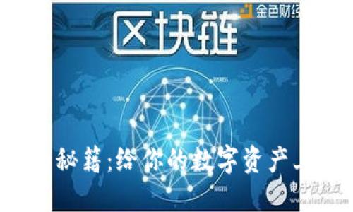 “币安充值到冷钱包的秘籍：给你的数字资产上锁，安心度过‘熊市’！”