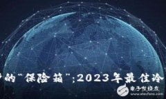 数字资产保护的“保险箱