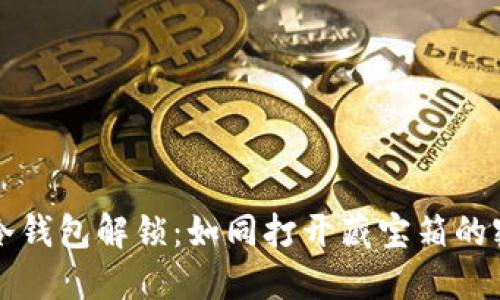 比特币冷钱包解锁：如同打开藏宝箱的密码秘籍