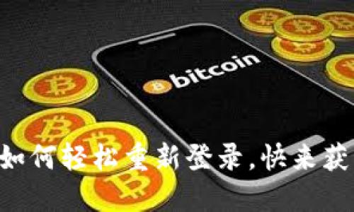 TP钱包卸载后如何轻松重新登录，快来获取“重生密码”！