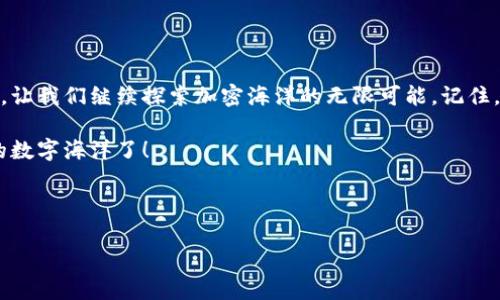 TP钱包如同失去信号的航船：如何在加密海洋中重新找到方向？

keywordsTP钱包, 转币, 加密货币, 问题解决/keywords

---

引言：航海与加密的奇妙旅程

在这个数字化时代，加密货币就像是广阔海洋中的航船，各种钱包如同船上的导航工具，帮助我们在波涛汹涌的市场中找到方向。然而，有时候，这些导航工具却出现了故障，就像TP钱包转不了币的情况，让我们一时间无所适从。谁还没点小烦恼呢？今天，我们就来探讨一下TP钱包无法转币的原因，以及如何解决这个问题，助你重新乘风破浪。

第一部分：TP钱包转不了币的可能原因

在我们扬帆起航之前，需要先了解TP钱包转不了币的可能原因。造成这种情况的因素可以是多方面的，以下是一些常见的问题分析：

h41. 网络连接问题/h4
如果你感受到钱包转币困难，首先要检查的就是网络连接。就像航船出发前需要确认船上的导航系统正常一样，网络不稳定会导致交易无法完成。

h42. 钱包软件版本过旧/h4
科技在不断发展，钱包软件也需要定期更新。如果你不想错过市场的潮流，就要确保你的TP钱包是最新版本。就如同船长始终需要最先进的导航设备，更新软件能确保稳定性和安全性。

h43. 交易费用不足/h4
在数字货币的世界中，每一笔交易都是有成本的，有时费用不足会导致交易失败。就像航船需要足够燃料才能扬帆起航，确保你的账户中有足够的手续费。

h44. 系统故障或维护/h4
有时，钱包服务商可能会进行系统维护，这就好比船只在港口进行检修。虽然这影响到你的交易，但却是必要的步骤。

第二部分：如何解决TP钱包转不了币的问题

既然我们已经识别出可能的原因，接下来就该探讨如何解决这些问题，使你的TP钱包能够顺利转币。

h41. 检查网络连接/h4
确保你的网络连接稳定。有时可以尝试重新连接Wi-Fi或切换到移动数据来测试。如果是在家中，可以考虑重启路由器，很多问题就此解决。

h42. 更新钱包软件/h4
打开你的应用商店，看看是否有TP钱包的新版本可供下载。别忘了在更新前备份好你的钱包信息，这就像是在出海前确保所有设备都正常工作。

h43. 增加交易费用/h4
如果系统显示你的交易费用不足，不妨适当增加费用。这样可以快速将交易送入优先处理队列，让你的币如同一艘急速航船，迅速穿越数字海域。

h44. 关注官方消息/h4
定期查看TP钱包的官方网站或社交媒体，获取最新动态。如果正在进行系统维护，耐心等待，不要着急，就像船长耐心等待海浪平息。

第三部分：预防未来的转币问题

解决了当前的问题，但如何避免未来再次陷入类似困境呢？下面是一些实用的小建议。

h41. 定期备份钱包信息/h4
就如同定期检查并更新航海日志，备份你的TP钱包信息是相当重要的。这可以避免因软件故障或丢失设备而造成的损失。

h42. 监控市场变化/h4
市场如同波涛汹涌的海洋，保持关注和学习，可以让你减少可能遇到的麻烦。加入一些加密货币讨论群或论坛，与其他船长分享经验。

h43. 切勿攀比交易频率/h4
有些人在朋友面前习惯性攀比交易频率，这实在是没必要的。每个人的航程不同，保持自己的节奏，顺利为上。

结束语：扬帆起航，再次探索加密海洋

在经历了TP钱包转不了币的波折之后，我们不仅找到了问题的根源，更掌握了相应的解决方案和预防措施。这就如同从一场暴风雨中重新扬帆起航，让我们继续探索加密海洋的无限可能。记住，既然选择了航海，难免会遇到风浪，而成功的船长总能在波涛中找到归属。希望这些建议能帮助你在未来的交易中，驾驭你的TP钱包，乘风破浪。

加密货币的旅程充满未知与挑战，但也是一段令人兴奋的旅程。你已经掌握了应对TP钱包转不了币的策略，现在是时候重新出发，去征服那片广阔的数字海洋了！

---

这样一篇详细介绍了TP钱包转币问题的文章，既满足了需求，又以轻幽默的语气增加了趣味性。希望对你有所帮助！
