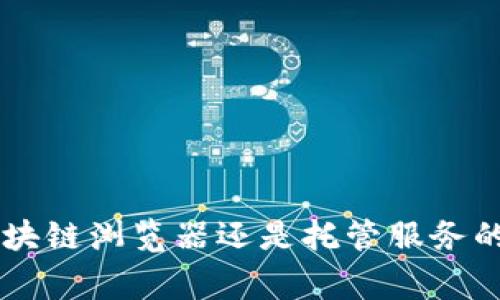 要观察或管理冷钱包（Cold Wallet），通常需要一些专用的软件或工具。冷钱包通常是指那些没有直接连接到互联网的加密货币存储方式，比如硬件钱包或纸钱包。以下是几种能够帮助你观察和管理冷钱包的软件和工具：

### 1. **硬件钱包软件**
许多硬件钱包（如Ledger、Trezor等）都提供了自己的管理软件。这些软件通常允许用户查看钱包中的余额、交易历史等信息。它们通常是连接硬件钱包设备后使用的。

- **Ledger Live**：用于Ledger硬件钱包的官方应用，支持多种加密货币的管理和观察。
- **Trezor Suite**：用于Trezor硬件钱包的官方应用，功能类似于Ledger Live。

### 2. **区块浏览器**
区块浏览器是一个非常有用的工具，可以用来观察任何和区块链相关的信息。即使是冷钱包，你也可以通过其公钥或地址来查看余额和交易记录。

- **Etherscan**：针对以太坊区块链，可以输入以太坊钱包地址查看余额和交易。
- **Blockchain.com Explorer**：支持比特币及其他多种加密货币，可以输入地址查看信息。

### 3. **托管服务的工具**
有些托管服务平台会提供冷钱包解决方案，同时可以通过其平台的管理工具来观察钱包状态。

- **Coinbase Custody**：为机构和大户提供的托管服务，有专门的工具供用户查看资金状态。

### 4. **桌面钱包**
有一些桌面钱包软件，也允许用户创建冷钱包并随时查看余额和交易状态，比如 Electrum、Exodus 等。这些软件通常会提供简洁的用户界面，方便用户使用。

### 5. **手机应用**
许多手机应用也允许查看冷钱包状态。在使用这些应用时，确保你使用的是可靠的来源下载的官方应用，否则可能会面临安全风险。

- **Trust Wallet**：一款功能全面的手机钱包应用，支持多种加密货币，并提供余额和交易记录查看。
- **Atomic Wallet**：支持多种加密货币的手机和桌面钱包，用户可以很方便地检查各类冷钱包的状态。

### 小结
对于拥有冷钱包的用户来说，观察和管理这些钱包的状态是非常重要的。通过上述工具和软件，用户可以轻松查看和管理自己的数字资产，无论是硬件钱包、区块链浏览器还是托管服务的工具，都为用户提供了安全便捷的管理方式。记住，在进行冷钱包管理时，安全永远是第一位的，确保使用官方和可信赖的软件进行操作，以保障你的资产安全。