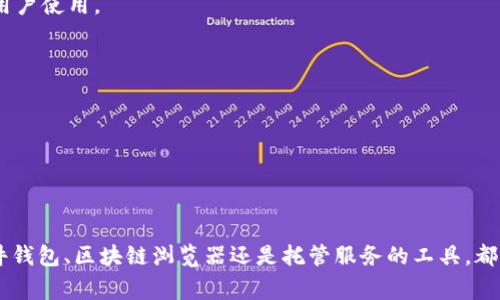 要观察或管理冷钱包（Cold Wallet），通常需要一些专用的软件或工具。冷钱包通常是指那些没有直接连接到互联网的加密货币存储方式，比如硬件钱包或纸钱包。以下是几种能够帮助你观察和管理冷钱包的软件和工具：

### 1. **硬件钱包软件**
许多硬件钱包（如Ledger、Trezor等）都提供了自己的管理软件。这些软件通常允许用户查看钱包中的余额、交易历史等信息。它们通常是连接硬件钱包设备后使用的。

- **Ledger Live**：用于Ledger硬件钱包的官方应用，支持多种加密货币的管理和观察。
- **Trezor Suite**：用于Trezor硬件钱包的官方应用，功能类似于Ledger Live。

### 2. **区块浏览器**
区块浏览器是一个非常有用的工具，可以用来观察任何和区块链相关的信息。即使是冷钱包，你也可以通过其公钥或地址来查看余额和交易记录。

- **Etherscan**：针对以太坊区块链，可以输入以太坊钱包地址查看余额和交易。
- **Blockchain.com Explorer**：支持比特币及其他多种加密货币，可以输入地址查看信息。

### 3. **托管服务的工具**
有些托管服务平台会提供冷钱包解决方案，同时可以通过其平台的管理工具来观察钱包状态。

- **Coinbase Custody**：为机构和大户提供的托管服务，有专门的工具供用户查看资金状态。

### 4. **桌面钱包**
有一些桌面钱包软件，也允许用户创建冷钱包并随时查看余额和交易状态，比如 Electrum、Exodus 等。这些软件通常会提供简洁的用户界面，方便用户使用。

### 5. **手机应用**
许多手机应用也允许查看冷钱包状态。在使用这些应用时，确保你使用的是可靠的来源下载的官方应用，否则可能会面临安全风险。

- **Trust Wallet**：一款功能全面的手机钱包应用，支持多种加密货币，并提供余额和交易记录查看。
- **Atomic Wallet**：支持多种加密货币的手机和桌面钱包，用户可以很方便地检查各类冷钱包的状态。

### 小结
对于拥有冷钱包的用户来说，观察和管理这些钱包的状态是非常重要的。通过上述工具和软件，用户可以轻松查看和管理自己的数字资产，无论是硬件钱包、区块链浏览器还是托管服务的工具，都为用户提供了安全便捷的管理方式。记住，在进行冷钱包管理时，安全永远是第一位的，确保使用官方和可信赖的软件进行操作，以保障你的资产安全。