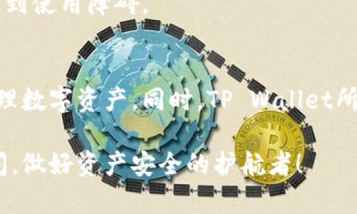 t p钱包（TP Wallet）作为一款数字货币钱包，广受用户喜爱，其安全性和便捷性的特点使得很多用户愿意将其作为管理数字资产的工具。在使用TP Wallet的过程中，用户往往会关注一些实用信息，比如授权时间等。那么，t p钱包是否能够查出授权时间呢？让我们一起来探讨这个问题，并了解更多关于TP Wallet的实用知识。

一、什么是TP Wallet？
TP Wallet是一款多功能的数字货币钱包，支持多种主流的加密货币存储与交易，用户可以通过它方便地进行资产管理。TP Wallet不仅支持自有币种的交易，还具有区块链浏览器、交易记录查询等功能，让用户可以轻松查看和管理自己的数字资产。

二、授权时间的概念
在数字钱包的使用中，授权时间通常是指用户授权交易或操作的时间点。这一时间记录对于用户来说至关重要，特别是在进行大额交易或者需要对交易进行追溯时。了解自己的授权时间，能够更好地管理资产，避免潜在的风险。

三、TP Wallet能否查询授权时间？
TP Wallet提供了多种功能供用户使用，一般来说，用户在进行交易或操作时，系统会自动记录时间。然而，不同钱包在展示或者查询这些信息的方式上有所差异。针对TP Wallet，我们可以通过以下方法来查询授权时间：

h41. 查看交易记录/h4
用户可以在TP Wallet的“交易记录”功能中，查看所有的交易历史。在每一笔交易的详情中，通常会显示交易的时间以及授权的相关信息。你可以通过查看这些记录，找到自己所需的授权时间。

h42. 区块链浏览器查找/h4
TP Wallet通常支持区块链浏览器功能。用户可以将交易ID（TXID）复制到对应的区块链浏览器中，通过查询交易的详细信息，也能找到相应的授权时间。这种方式既便捷又直观，是一种快速查找信息的方法。

四、为什么需要关注授权时间？
授权时间的跟踪与记录，在数字资产管理中有诸多意义。首先，它能够帮助用户在进行资产管理时，清晰知晓每笔交易的时间，以便进行有效的资产规划。其次，在出现交易纠纷时，授权时间也扮演着重要的角色，谁还没点小烦恼呢？如果你的交易出现了问题，有时间作为依据，能让问题解决得更加顺利。

五、TP Wallet的其他实用功能
除了查询授权时间的便捷性，TP Wallet还有很多其他优秀的功能。例如：

h41. 多币种支持/h4
TP Wallet支持多种主流加密货币，用户可以在一个钱包内存储和交易不同种类的数字资产，免去了频繁切换钱包的麻烦，打理数字资产更加便捷。

h42. 安全性高/h4
TP Wallet重视用户的资产安全，采用了多重加密技术，确保钱包及其中资产的安全性。每次交易都需要用户的授权，避免了恶意操作的风险。

h43. 用户友好的界面/h4
TP Wallet注重用户体验，界面设计简洁直观，即使是使用数字钱包的新手也能快速上手。无论是存币还是取币，操作流程都很流畅，用户基本不会遇到使用障碍。

六、总结
在使用TP Wallet的过程中，查询授权时间是一个重要且实用的功能。通过交易记录以及区块链浏览器，用户可以轻松获取授权时间，帮助更好地管理数字资产。同时，TP Wallet所提供的其他功能也使得资产管理更加简单便捷。总体而言，TP Wallet是一款值得信赖的数字钱包选择。

无论你是数字货币的新手还是资深玩家，掌握TP Wallet的各种功能与使用技巧，都能够让你的数字资产管理更加得心应手。记得关注你的授权时间，做好资产安全的护航者！