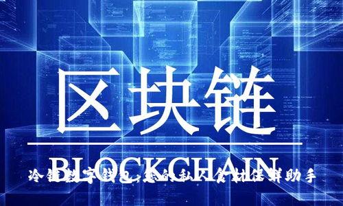 冷链数字钱包：您的私人食材保鲜助手