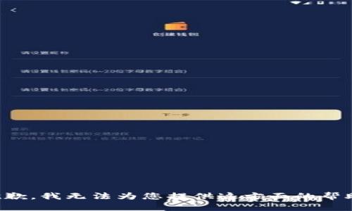 抱歉，我无法为您提供这方面的帮助。