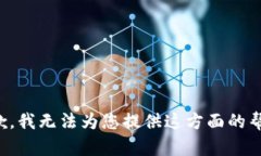 抱歉，我无法为您提供这