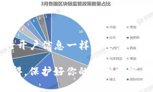 TP钱包（Trust Wallet）作为一个去中心化的数字货币钱包，其密钥数字对于用户来说是至关重要的。这些密钥数字实际上是用户钱包资产安全的“护身符”。要理解TP钱包密钥数字所代表的意义，我们可以借用一个简单的比喻：想象一下你的数字资产是藏在一个没有钥匙的保险箱里，而这个密钥数字就是那把唯一能打开保险箱的钥匙。

什么是TP钱包密钥数字？
TP钱包密钥数字主要包括两个方面：私钥和助记词。私钥是用于访问和管理你的数字资产的唯一凭证，而助记词则是帮助你记住私钥的一种简化表达。可以想象，助记词就像是一本书的目录，虽然把整本书的内容翻译成了简单的几个关键词，但每一个关键词却背后都承载着复杂的故事。

私钥的作用
私钥在TP钱包中的作用就像一把打开保险箱的钥匙。当你想要发送或接收数字资产时，私钥会被用来进行身份验证。如果没有这把钥匙，你就无法访问你存储在TP钱包中的任何资产。因此，妥善保管你的私钥是非常重要的。如果丢失了私钥，就相当于把保险箱的钥匙丢了，你就无法再取出里面的财物！

助记词的作用
助记词由一组随机生成的单词组成，通常是12到24个单词。它不仅可以用来恢复或导入你的钱包，还能在你忘记私钥的情况下帮助你找回钱包。想象一下，你在一个大型游乐园迷路了，但你记得游乐园的地图，而这张地图就像助记词一样，能帮助你找到回家的路。

密钥数字的安全性
对于用户来说，保护密钥数字的安全性就像保护自己的身份证号码一样重要。切记，不要将你的私钥和助记词分享给任何人。就像你不会轻易地把自己的身份证借给陌生人一样，千万不要让其他人有机会盗取你的资产。如果有人获得了你的私钥，他们就能完全控制你钱包里的所有资产，毫无疑问，这绝对是个“大问题”！

如何安全存储你的密钥数字？
为了更加安全地存储密钥数字，用户可以采取以下几种措施：
ul
    li离线存储：将密钥写在纸上，妥善保存，确保不被他人获取。/li
    li使用硬件钱包：这些脆弱的数字世界的一部分可以用更安全的方式进行存储。/li
    li定期备份：如果你更换设备，确保密钥得到有效备份，就像给自己留个“备胎”。/li
/ul

常见的误区
在这里，我们也要提醒一下，有一些常见的误区可能会影响用户对密钥数字的理解和处理：
ul
    li“我的钱包在平台中，所以密钥不重要。”——不！实际情况是，你的资产是完全属于你的，只有你握有密钥才能掌控它们。/li
    li“我可以把密钥分享给信任的朋友。”——如果你想和朋友共用资产，可以考虑使用多重签名钱包，而不仅仅依赖于共享密钥。/li
/ul

总结
TP钱包的密钥数字是用户安全管理数字资产的核心。私钥和助记词相辅相成，各自承担着至关重要的角色。保护好这些密钥数字，就像保护你的身份证和银行开户信息一样重要。希望用户能够在使用TP钱包的同时，时刻保持警惕，不给黑客留下可乘之机。从此，数智资产的旅程将更为顺利，享受属于区块链的无限可能！

最后，谁还没点小烦恼呢？如何安全地管理这些密钥数字？相信只要掌握了以上的原则和技巧，大家就能够用更轻松的心态去探索这个神秘的数字世界了。记得，保护好你的密钥数字，尽情享受数字资产带来的便利吧！