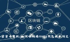 把加密货币变现：如何顺