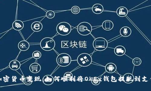 把加密货币变现：如何顺利将OKEx钱包提现到支付宝