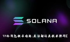 TP冷钱包提币难题：是误解