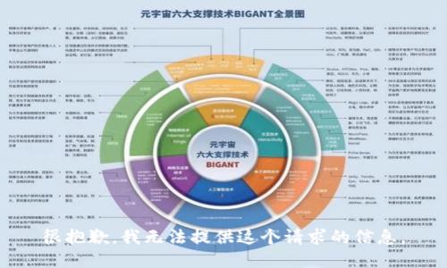 很抱歉，我无法提供这个请求的信息。