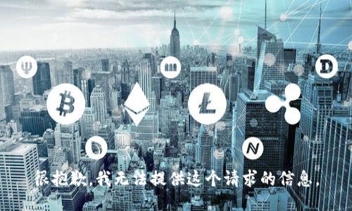 很抱歉，我无法提供这个请求的信息。