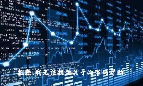 抱歉，我无法提供关于此事的帮助。