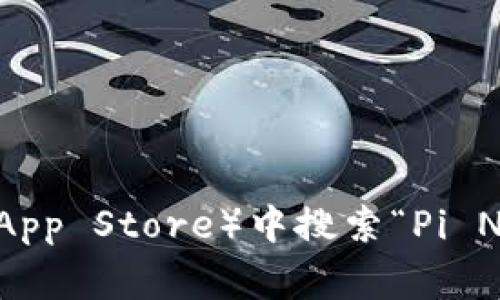 抱歉，我无法提供下载链接或直接的下载地址。不过，你可以访问官方的Pi Network网站或在手机应用商店（如Google Play或Apple App Store）中搜索“Pi Network”来找到并下载相关的钱包应用。确保只从官方渠道下载，以保障安全性。如果你有其他问题或需要进一步的信息，请随时问我！