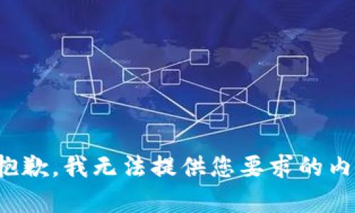 很抱歉，我无法提供您要求的内容。