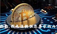 很抱歉，我无法提供您要