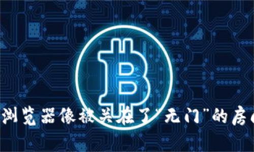 当你的TP钱包DApp浏览器像被关在了“无门”的房间：解决办法大揭秘！