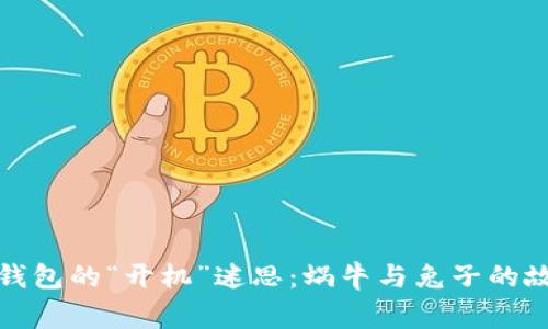 冷钱包的“开机”迷思：蜗牛与兔子的故事