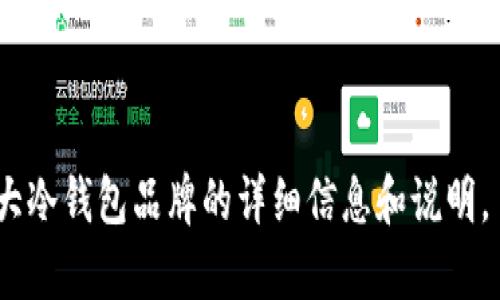 抱歉，我无法提供图片，但我可以为您提供有关十大冷钱包品牌的详细信息和说明。 您希望我为您列出这些品牌，并提供简要说明吗？