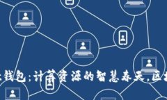 TokenPocket钱包：计算资源的