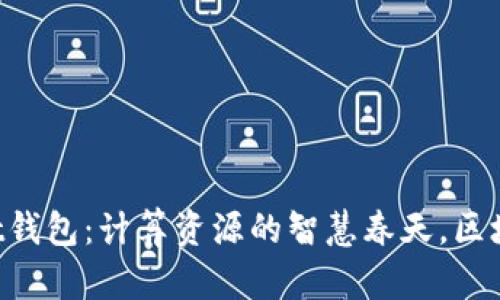 TokenPocket钱包：计算资源的智慧春天，区块链一键掌握