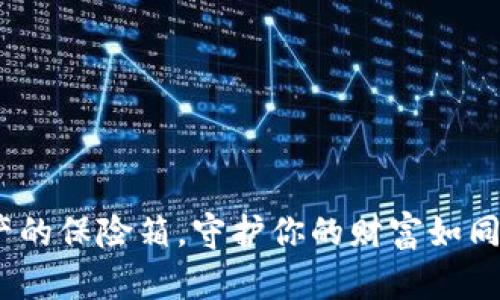 冷钱包：数字资产的保险箱，守护你的财富如同藏匿希望的宝盒