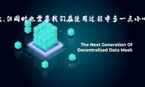 在了解如何查看TP钱包地址之前，首先让我们给大家背景介绍一下TP钱包是什么。TP钱包是基于区块链技术的一款多链数字资产钱包，支持多种数字货币的存储、兑换和管理。正如一本藏书丰富的图书馆，TP钱包里面装满了不同的数字资产，它可以自由地帮助你管理这些“书籍”。

要查看你的TP钱包地址，其实就像翻开一本书找到书名那么简单。下面将详细介绍查看TP钱包地址的方法。

第一步：打开TP钱包应用
首先，你需要打开你的TP钱包应用程序。不管是在Android还是iOS设备上，找到那个图标，双击它，打开属于你自己的数字资产图书馆。

第二步：查找你的钱包地址
在TP钱包的主界面，你会看到一个界面，上面有你的资产总览，比如说你拥有的各种数字货币。现在，想象一下，你正在寻找特定的书名。你只需点击“资产”或“我的钱包”选项，这就像是在书架上寻找一本特定的书。

第三步：选择对应的数字货币
选择你想查看地址的数字货币。例如，如果你想查找Ethereum（以太坊）的地址，点击ETH，然后你会看到对应的地址信息。这个时候，这个地址就像书本上列出的ISBN号，让你快速识别。

第四步：复制地址
在看到你的钱包地址后，你可能会需要分享或使用这个地址。此时，可以点击复制按钮，就像将书的名字抄下来方便查找一样。确保你复制的是正确的地址，因为在区块链世界中，任何错误都是不可逆的，真是“一个小失误，影响大局”啊!

第五步：使用钱包地址
现在你已经拥有了自己的TP钱包地址，接下来你可以用它进行转账、接收资金等操作。在需要发送或接收资时，就像借书一样，提供这个地址给对方即可。

小贴士：保护好你的钱包信息
在分享你的钱包地址时，记得保持谨慎。虽然公共地址是安全的，但你始终要注意隐私保护，就像在公共场合不随意透露自己的个人信息一样，让自己少一些麻烦。

总结
查看TP钱包地址的步骤就像翻阅一本书一样简单。在慢慢享受数字资产的同时，保持警惕，保障好自己的信息安全。科技带来的便捷可能会让生活更高效，但同时也需要我们在使用过程中多一点小心。谁还没点小烦恼呢？学校的书多，钱包的数字资产也不想丢失，当然，我们也要在这个过程中收获乐趣，每一次交易都要像选书一样谨慎而又充满期待。

希望这个小指南能够帮助到你，让你在TP钱包的使用过程中更加得心应手。接下来就去尽情管理你的数字资产吧！

TP钱包, 钱包地址, 查看地址, 数字资产/guanjianci

最后，希望大家能够顺利使用TP钱包，享受数字货币带来的乐趣与便利！