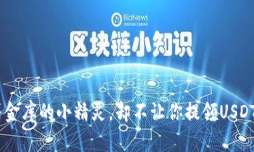 当你的TP钱包宛如守着金库的小精灵，却不让你提领USDT时，你该如何打破魔咒？