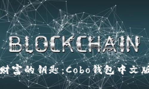 “掌握数字财富的钥匙：Cobo钱包中文版下载指南”