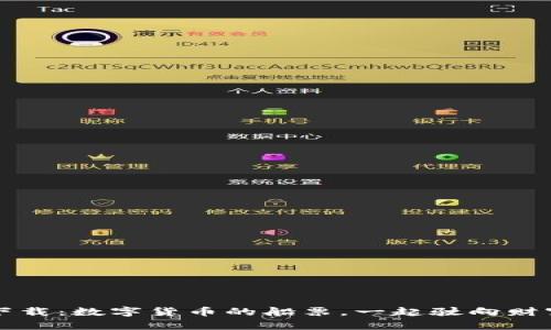 万币网下载：数字货币的船票，一起驶向财富的海洋
