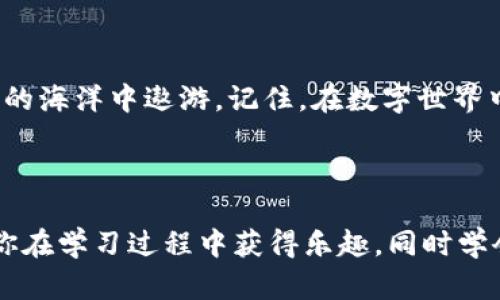 要了解如何在TP钱包上使用激活码上币，我们首先需要了解TP钱包的基本功能，以及激活码的具体使用方法。这篇文章将详细介绍这些内容，并提供一些有趣的比喻和个人化的细节，帮助你更好地掌握这一过程。

什么是TP钱包？

TP钱包，就如同你手中的一把神奇钥匙，能够打开区块链大门，存储、管理加密货币。想象一下，TP钱包就像是一个虚拟的保险箱，里面可以安全地存放你的数字资产。不仅如此，它还可以让你方便地进行加币、交易和投资，简直就是数字时代的“万事通”。

激活码的作用是什么？

激活码就像是你进入某个神秘俱乐部的密码，只有拥有它，你才能畅通无阻地上币。此激活码可以帮助你激活钱包的某些特殊功能，比如特定的交易、功能解锁等。因此，了解如何使用激活码就显得尤为重要。

如何上币激活码？

接下来，让我们一步一步地看看如何在TP钱包中使用激活码上币。跟随我这位“数字资产导师”，我们将顺利完成这一“特工任务”。

h4步骤一：打开TP钱包/h4

首先，确保你的TP钱包已经成功下载并安装。打开钱包，就像踏入了一个全新的世界。在这里，你将看到清晰直观的界面，仿佛进入了一个崭新的数字市场。

h4步骤二：找到激活码的输入框/h4

在TP钱包的主界面上，寻找“上币”或“激活”栏目。它可能就像“菜单”中的一道菜，有时需要仔细寻找。但放心，这就像你在寻找一块美味的蛋糕，找到后一定让你眼前一亮。

h4步骤三：输入激活码/h4

在找到的输入框中，输入你的激活码。请仔细检查，确保你没有输入错误。毕竟，谁还没点小烦恼呢？输入完毕后，点击确认，看看会有什么奇迹发生。

h4步骤四：确认上币/h4

接下来，TP钱包会验证你的激活码。如果一切顺利，你的钱包里将像魔术般出现新的资产。此时，你可能会感叹：“原来数字世界也能如此神奇！”

常见问题解答

h4我的激活码在哪里获得？/h4

激活码通常会通过购买或特定的活动获得。想象一下，你和朋友们一起参加了一场寻宝游戏，激活码就是那份隐藏的宝藏，别忘了细心收集，避免错过任何可能的机会。

h4激活码失效了怎么办？/h4

如果激活码过期，就像你喜欢的优惠券到期了一样，没有办法再使用。如果你急需使用，可以尝试联系相关的客服支持，看看能否重新获得。毕竟有时候，时间是最好的老师，帮助你获取更多的机会。

总结

掌握TP钱包的上币激活码使用，是开展数字资产旅程的重要一步。希望通过这篇文章的介绍，你能轻松地在TP钱包中找到并使用激活码，顺利地在加密货币的海洋中遨游。记住，在数字世界中，有趣的经历总是与挑战并存，只要你勇于探索，定能找到属于你的财富！

尾声：数字时代的新冒险

在这不断变化的数字世界中，每一次的尝试就如同一次新的冒险，上币激活码的使用是你开启数字财富大门的一把钥匙。希望这种轻松幽默的方式能够让你在学习过程中获得乐趣，同时学会如何更好地管理你的数字资产。无论你是刚入门的新手还是有经验的投资者，记得保持好奇心，保持探索的勇气，随时随地享受这场数字时代的冒险旅程！
