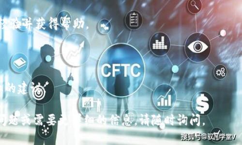 在 t p 钱包中使用 USDT 购买币种的功能可能会受到一些限制或条件影响。以下是一些可能的原因和解决方案，帮助您更好地理解这个问题。

### 1. 钱包功能限制

有些数字钱包，尤其是初创或相对较小的产品，可能其设计并不包括直接用稳定币（比如 USDT）进行币币交易的功能。检查一下你的 t p 钱包的具体功能，是否提供直接购买其他加密货币的选项。

### 2. 法规限制

在某些国家或地区，可能存在关于数字货币交易的法律规定。可能因为合规原因，t p 钱包在某些地区不支持使用 USDT 直接购买其他币种。这意味着，即使技术上可行，钱包开发团队出于法规考虑也选择不支持相关功能。

### 3. 交易对问题

有些钱包只支持特定的交易对。如果在 t p 钱包中没有对应的交易对，那使用 USDT 购买特定币种将会变得不可能。你需要查看这个钱包支持的币种和交易对列表。

### 4. 充提限制

一些钱包在充值或提现时可能会有一定的限制。即使你能够用 USDT 购买其他币种，如果该钱包在提现方面有问题，也可能影响你的购买体验。

### 解决方案和建议

#### 1. 更新您的钱包应用

确保你使用的是 t p 钱包的最新版本。旧版本可能会存在 bugs（错误）或缺乏一些新功能。

#### 2. 详细了解支持的币种

查看 t p 钱包的官方文档或社区论坛，了解该钱包支持购买的币种和交易对。同时了解相关的费用和限制。

#### 3. 考虑使用其他交易所

如果 t p 钱包限制购币的选项，可能需要考虑转到另一种更可靠的交易所进行直接交易。市场上有很多大型交易所支持 USDT 交易，无论你希望购买什么币种，它们都能满足需求。

#### 4. 社区与反馈

如果对钱包功能有疑问或建议，考交流反馈。在钱包的社区中，通常用户可以共享他们的经验并获得帮助。

#### 5. 技术支持

如有问题，请不要犹豫，联系 t p 钱包的技术支持团队，他们可能会为您提供详细和专业的建议。

希望这些信息能够帮助您更好地理解使用 t p 钱包进行交易的问题！如果您还有其他问题或需要更详细的信息，请随时询问。