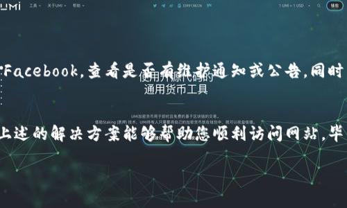如果您遇到 Bitdock 官网打不开的问题，可能有几个原因。以下是一些可能的解决方案和步骤，供您参考：

### 1. 检查网络连接
确保您的网络连接正常
首先，请检查您的互联网连接是否正常。您可以尝试访问其他网站，看看是否只有 Bitdock 官网出现问题。如果其他网站也无法打开，您可能需要重新启动路由器或联系您的网络提供商。

### 2. 清理浏览器缓存
尝试清理浏览器缓存
有时候，浏览器缓存可能会导致某些网站无法加载。您可以尝试清理浏览器的缓存和 cookies，然后重新加载 Bitdock 官网。具体步骤通常可在浏览器的设置中找到。

### 3. 使用不同的浏览器
尝试使用不同的浏览器
每个浏览器对网站的兼容性可能有所不同。如果您正在使用 Chrome，尝试打开 Firefox 或 Edge，看看是否能够成功加载 Bitdock 官网。

### 4. 检查防火墙和安全软件
检查您的防火墙和安全软件设置
有时，防火墙或安全软件可能会错误地阻止某些网站。检查您的安全设置，查看是否不小心将 Bitdock 官网列入了黑名单。

### 5. 使用 VPN
尝试使用 VPN
如果您的地区对 Bitdock 官网有访问限制，使用 VPN 可能会帮助您绕过这个问题。选择一个可靠的 VPN 服务，连接到其他地区的服务器，然后再试一次。

### 6. 检查网站状态
使用网站状态检查工具
您可以使用一些在线工具来检查 Bitdock 官网是否宕机。例如，您可以使用 