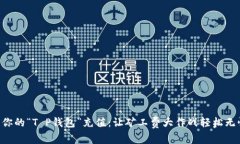 为你的“T P钱包”充值：