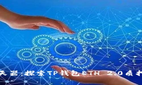 像飞往月球的航天器：探索TP钱包ETH 2.0质押挖矿的奇妙旅程