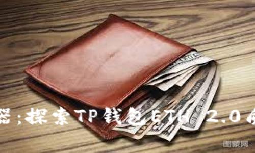 像飞往月球的航天器：探索TP钱包ETH 2.0质押挖矿的奇妙旅程
