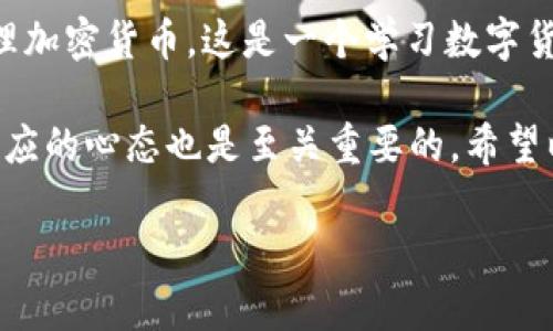 苹果手机使用TP钱包（通常指的是Trust Wallet或其他类似的加密货币钱包）可以通过以下步骤进行。我将为您提供详细的指南，以便您顺利使用TP钱包管理您的数字资产。

第一步：下载TP钱包

首先，您需要在您的苹果手机上下载TP钱包应用。请在App Store中搜索“TP钱包”或“Trust Wallet”，找到并点击“获取”以下载该应用。安装完成后，您将看到TP钱包的图标出现在主屏幕上。谁还没点小烦恼呢？有时候找到合适的钱包就像寻找针一样难，但别担心，这里有的是铺陈！

第二步：创建或导入钱包

打开TP钱包应用后，您将看到两种选择：创建新钱包或导入已有钱包。如果这是您第一次使用TP钱包，那么选择“创建新钱包”。

在创建新钱包的过程中，请务必记下助记词。这串由12或24个单词组成的助记词就像一把钥匙，能够打开您钱包的门。请将其保存在一个安全的地方，切勿与他人分享。如果您不小心丢失了助记词，您就可能再也无法访问您的数字资产了。

第三步：设置安全性

为了提高安全性，TP钱包通常会让您设置一个密码。这个密码将用来保护您的钱包，防止未授权访问。请确保选择一个强密码，并记住它。毕竟，谁会希望自己的“金库”不设防而遭遇窃贼呢？

第四步：添加数字资产

一旦你创建了钱包并设置了安全选项，您就可以开始添加数字资产了。TP钱包支持多种加密货币，比如比特币、以太坊和许多其他ERC20代币等。在应用主界面，您可以看到“添加资产”的按钮，随时可以添加您感兴趣的数字货币。

第五步：购买和接收加密货币

TP钱包允许您通过多种方式购买加密货币。您可以选择直接使用信用卡购买，或者通过将资金从其他钱包转账到您的TP钱包。为了接收加密货币，您只需分享您的钱包地址即可。每种加密货币都有其独特的钱包地址，确保您分享的是正确的地址哦，否则可能会损失资金。

第六步：使用TP钱包进行交易

如果您要发送加密货币，只需选择“发送”选项，输入收款人的钱包地址和您想要发送的金额。确认无误后，点击“发送”。这就像是在数钱，只不过是数字化的“货币”在流动！

第七步：了解TP钱包的其他功能

除了基本的存储和交易功能，TP钱包还有其他一些强大的功能，比如去中心化交易所（DEX）和代币交换。在某些情况下，您可能会希望快速交换不同类型的代币，而不需要回到中心化交易所。

第八步：定期备份您的钱包

为了避免丢失资金，建议您定期备份您的钱包。钱包的备份通常需要用到助记词。如果您的手机丢失或损坏，您仍然可以用助记词在其他设备上恢复您的钱包。想象一下，如果不小心让您的数字资产“消失”，那种感受就像是把心爱的东西掉进了深海，难以找回。

总结

使用TP钱包在苹果手机上管理您的数字资产是一种既方便又安全的方式。通过以上步骤，您可以轻松地创建钱包、添加和管理加密货币。这是一个学习数字货币世界的绝佳起点，虽然过程中可能会遇到一些小麻烦，但别担心，毕竟“没有困难就没有成长”嘛！

记住，安全始终是最重要的，不论是设置强密码、保管好助记词，还是定期备份。而且，在混沌的加密货币世界里，保持学习和适应的心态也是至关重要的。希望以上内容能帮助您在数字资产的道路上平稳前行！

在苹果手机上驾驭TP钱包：数字资产管理的轻松之旅