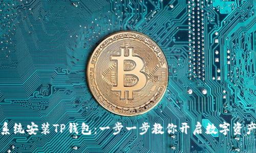 鸿蒙系统安装TP钱包：一步一步教你开启数字资产之旅