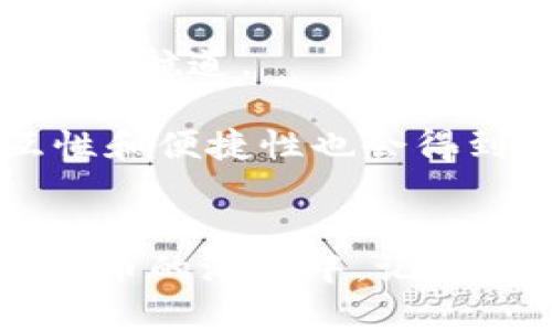 在数字货币的海洋中遨游：选择最安全的冷钱包就像找到一把安全的船舵
冷钱包, 数字货币, 加密货币, 安全存储/guanjianci

引言：数字货币的蓝海与冷钱包的必要性
在如今这个数字货币横行的时代，越来越多的人开始投身于比特币、以太坊等加密货币的世界。想象一下，你在广阔的海洋中遨游，想要尽情享受这份自由，但你依然需要一把稳固的船舵来确保你不会迷失方向。冷钱包，正是那把为你的虚拟资产保驾护航的船舵！

冷钱包相较于热钱包，更加安全，其设计初衷就是为了保护用户的加密货币不被黑客攻击。那么，现在的市场上有哪些优秀的冷钱包可以选择呢？让我们一起探讨一下！

冷钱包的种类：如同选择航海工具
冷钱包大致可以分为两种：硬件钱包和纸钱包。就像航海者可以选择不同的船只，投资者也可以根据自身需求选择不同类型的钱包。

h4硬件钱包——最坚实的船只/h4
硬件钱包是一种专门存储加密货币的物理设备，通常以USB设备的形式出现，具有很高的安全性和便捷性。市面上比较知名的硬件钱包包括：
ul
  listrongLedger Nano S/X：/strong作为全球最受欢迎的硬件钱包之一，Ledger不仅支持多种加密货币，还具备高-level安全性。/li
  listrongTrezor：/strongTrezor以其简单易用而闻名，是入门用户很好的选择，提供了强大的安全功能。/li
  listrongCoolWallet：/strong这是一款便于携带的冷钱包，结合了硬件和手机应用的特性，用户可以通过蓝牙进行管理。/li
/ul

h4纸钱包——古老但安全的选择/h4
纸钱包是将公钥和私钥打印在纸上，作为一种物理存储方式。虽然这种方式简单但需要一定的技巧来生成，确保在制作过程中的安全性。毕竟，哪位海员会希望自己的船舵在暴风雨中不翼而飞呢？

选择冷钱包的标准：犹如购买船舶
选择冷钱包时，必须考虑几个重要因素，就像我们在挑选船舶时所需考虑的一样：
ul
  listrong安全性：/strong无疑，这是冷钱包最重要的标准。选择那些能够抗击黑客攻击，保护用户资产的产品非常重要。/li
  listrong支持的币种：/strong确保选择的钱包支持你所拥有的各类数字货币，免得你投资的虚拟资产在“无船可靠”的情况下漂泊。/li
  listrong用户体验：/strong易用性和友好的界面可以让用户在处理交易时更加顺畅，避免在繁琐的步骤中迷失方向。/li
  listrong价格：/strong不同品牌和型号的钱包价格相差较大，结合自身需求和预算进行选择。/li
/ul

使用冷钱包的步骤：如同航海的步骤
使用冷钱包时，要遵循一些基本步骤，确保钱包得以安全使用。就像航海前需要给船只加油和检查设备，以下步骤必不可少：
ul
  listrong购买冷钱包：/strong选择值得信赖的商家，确保钱包没有被篡改的风险。/li
  listrong按照说明书进行设置：/strong这如同检修你的船一样，确保所有设置都正确。/li
  listrong存入加密货币：/strong将需要存储的数字货币转入钱包，确保每一步都小心翼翼，不给黑客留下破绽。/li
/ul

冷钱包中的常见误区：避免掉入暗礁
在选择和使用冷钱包的过程中，很多人容易陷入误区，这是投资者在航海时必须警惕的“暗礁”！
ul
  listrong认为冷钱包绝对安全：/strong虽然冷钱包相较于热钱包更加安全，但并非绝对无懈可击，用户仍需警惕个人信息的泄露。/li
  listrong纸钱包无法更改：/strong一旦生成纸钱包，其公钥和私钥将无法更改，因此在创建时需要仔细核对。/li
  listrong忽视备份：/strong无论是纸钱包还是硬件钱包，备份都极为重要。丢失备份就像船员在大海上失去航向，十分危险。/li
/ul

冷钱包的未来展望：海洋中的新航道
随着数字货币的愈加普及，冷钱包的发展势头也将与之相辅相成。更加智能、安全、高效的冷钱包将层出不穷，仿佛在广阔的数字海洋中开辟出新的航道。

例如，未来的冷钱包或将基于生物识别技术，使用指纹、面部识别等更安全的方式来保护你的资产。此外，随着区块链技术的进步，冷钱包的交互性和便捷性也会得到更大提升，让用户在航行中畅通无阻。

总结：冷钱包的安稳赴海之旅
选择冷钱包就像是一名航海者对船舶的慎重选择。无论你是数字货币的新手还是老司机，选对冷钱包是保障资产安全的基本功。在遨游于数字货币的海洋中，记得让你的冷钱包成为最可靠的「船舵」！别忘了，谁还没点小烦恼呢？这一切的选择与决定，无疑都是为了在未来的投资航程中，乘风破浪，博取丰收！